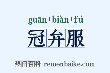 冠弁服是什么意思的图片